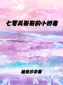 七零兵哥哥的小娇妻