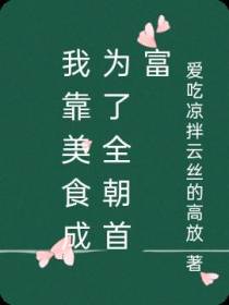 我靠美食成为了全朝首富