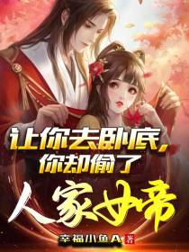 让你去卧底,你却偷了人家女帝