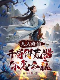 凡人修仙：开局得荒器,你怎么赢