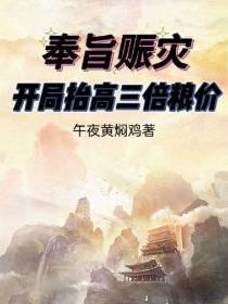 奉旨赈灾,开局抬高三倍粮价