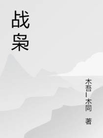 战枭