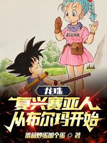 龙珠：复兴赛亚人,从布尔玛开始