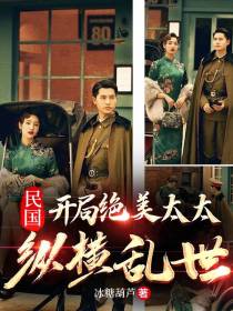 民国：开局绝美太太,纵横乱世