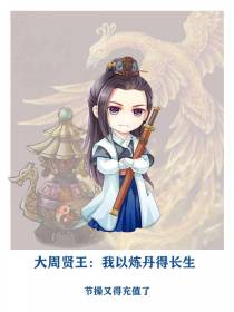 大周贤王：我以炼丹得长生