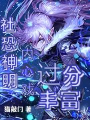 社恐的神明内心戏过分丰富