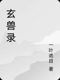 玄兽录