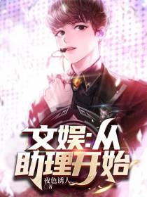 文娱：从助理开始