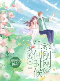 对的人,任何时候都刚刚好