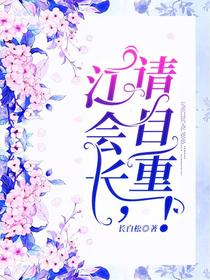 江会长,请自重！