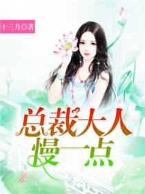 总裁大人,慢一点！