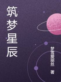筑梦星辰