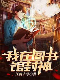 我在图书馆封神