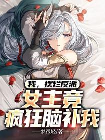 我,摆烂反派,女主竟疯狂脑补我