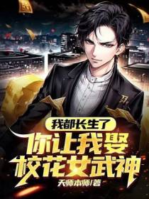 我都长生了,你让我去校花女武神？