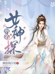 昭雪录之神断女提刑