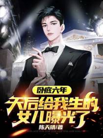 卧底六年,天后给我生的女儿曝光了