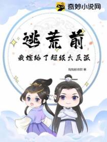 逃荒前,我嫁给了超级大反派