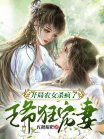 开局农女杀疯了,王爷狂宠妻
