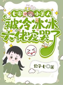 七零，小美人被冷冰冰大佬宠哭了