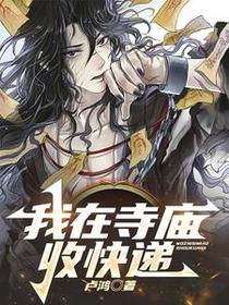 我在寺庙收快递