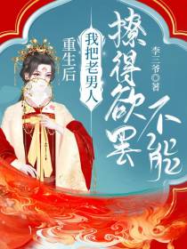重生后，我把老男人撩得欲罢不能