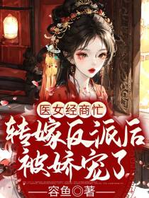 医女经商忙，转嫁反派后被娇宠了