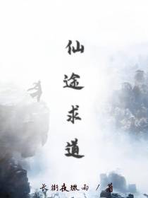 仙途求道