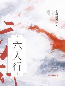 六人行
