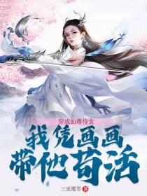 穿成仙尊侍女,我凭画画带他苟活