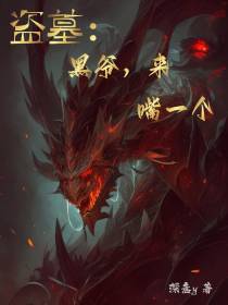 盗墓：黑爷,来,嘴一个！