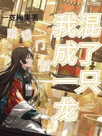 踏错门后,我混成了一只龙