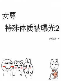 女尊,特殊体质被曝光2