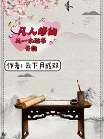 凡人修仙：从一本破书开始