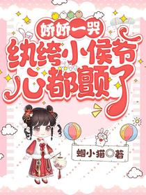 娇娇一哭,纨绔小侯爷心都颤了