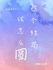 快穿：这个结局该怎么圆