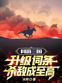 网游三国：升级词条,杀敌成至高