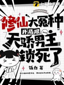 修仙大冤种,开局跟天骄男主锁死了
