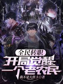 全民转职：开局觉醒一个老农民