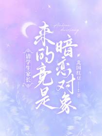 请学生家长,来的竟是暗恋对象
