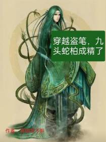 穿越盗笔,九头蛇柏成精了