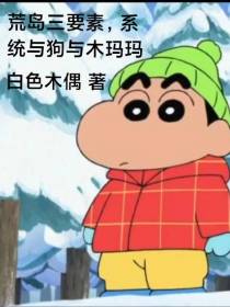 荒岛三要素,系统与狗与木玛玛