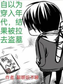 自以为穿入年代,结果被拉去盗墓
