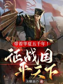 带着华夏五千年！征战国,平天下