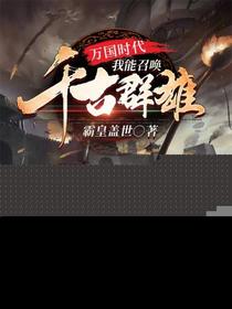 万国时代我能召唤千古群雄