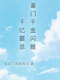 豪门千金闪婚千亿霸总