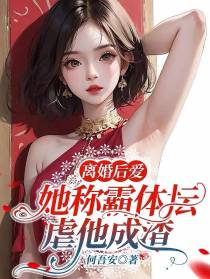 离婚后爱：她称霸体坛,虐他成渣