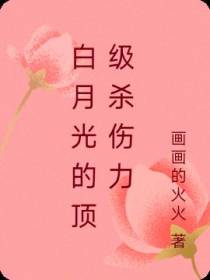 白月光的顶级杀伤力