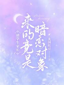 请学生家长，来的竟是暗恋对象