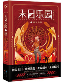 末日乐园男主是谁